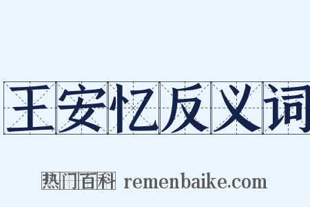 王安忆反义词是什么意思的图片